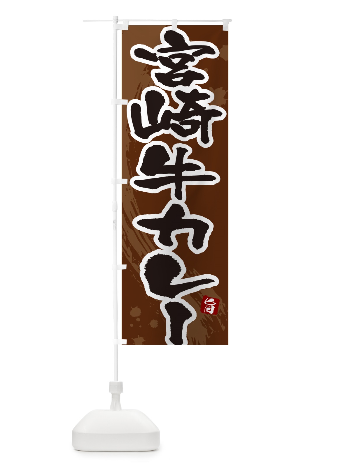 のぼり 宮崎牛カレー・筆文字 のぼり旗 NW0P(デザイン【C】)