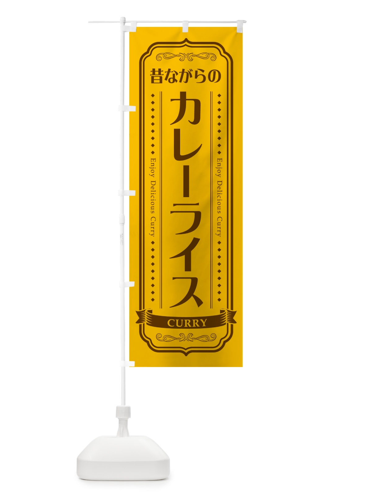 のぼり 昔ながらのカレーライス のぼり旗 NW0R(デザイン【A】)