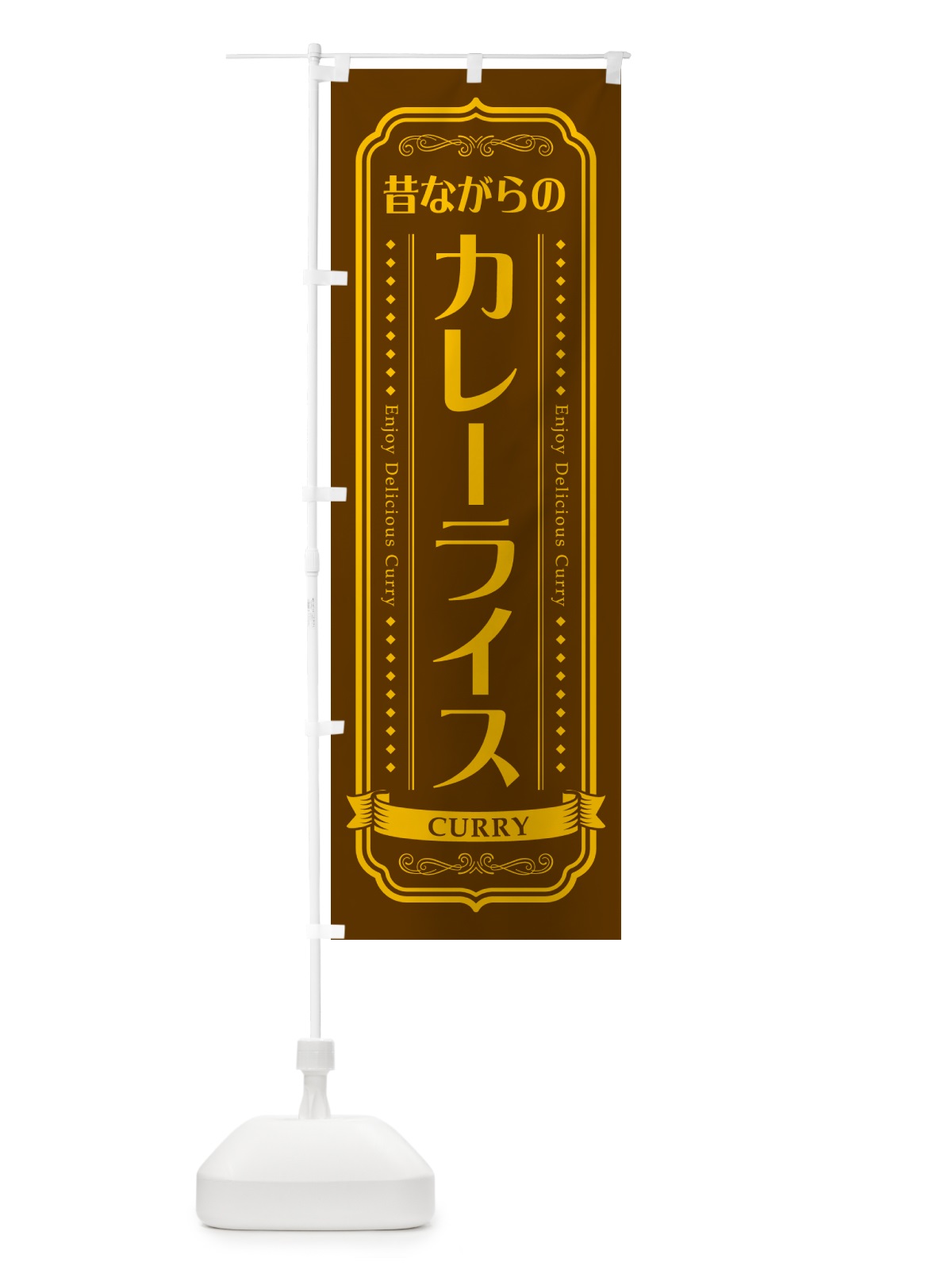 のぼり 昔ながらのカレーライス のぼり旗 NW0R(デザイン【B】)