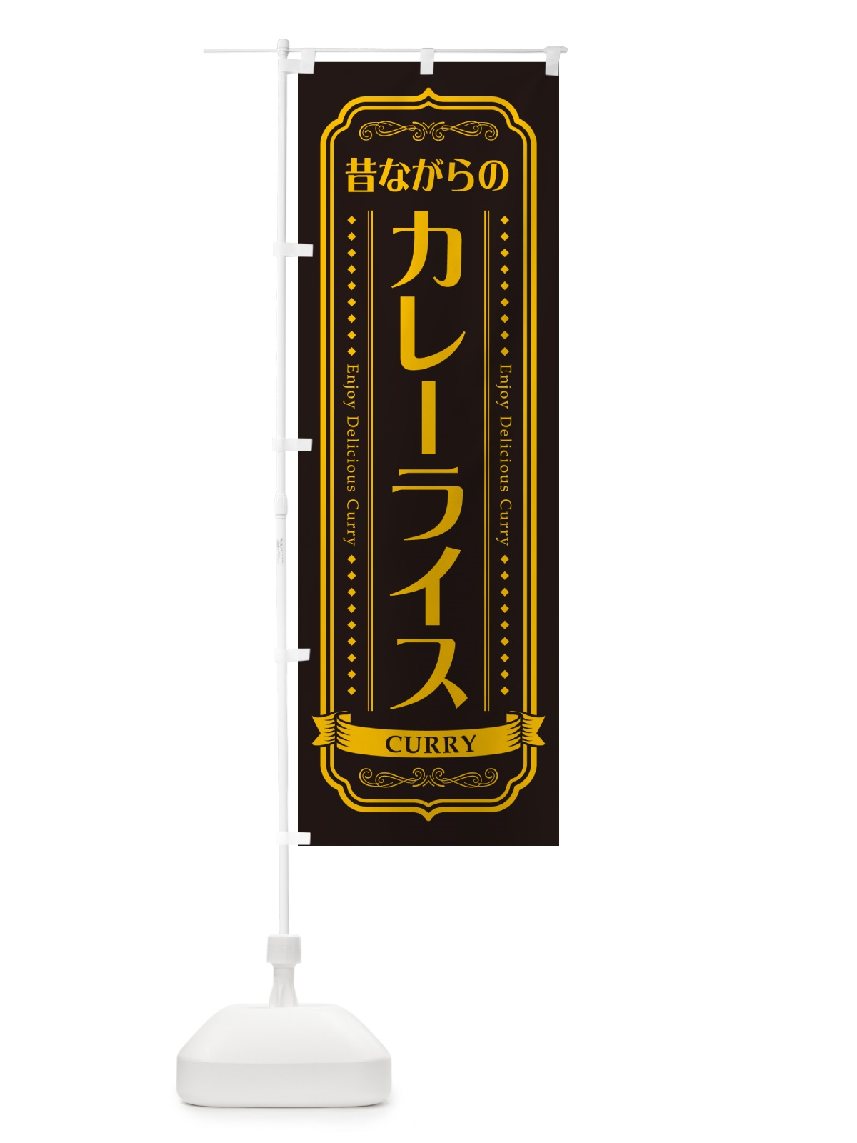 のぼり 昔ながらのカレーライス のぼり旗 NW0R(デザイン【C】)