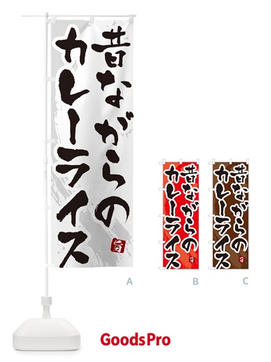 のぼり 昔ながらのカレーライス・筆文字 のぼり旗 NW0S