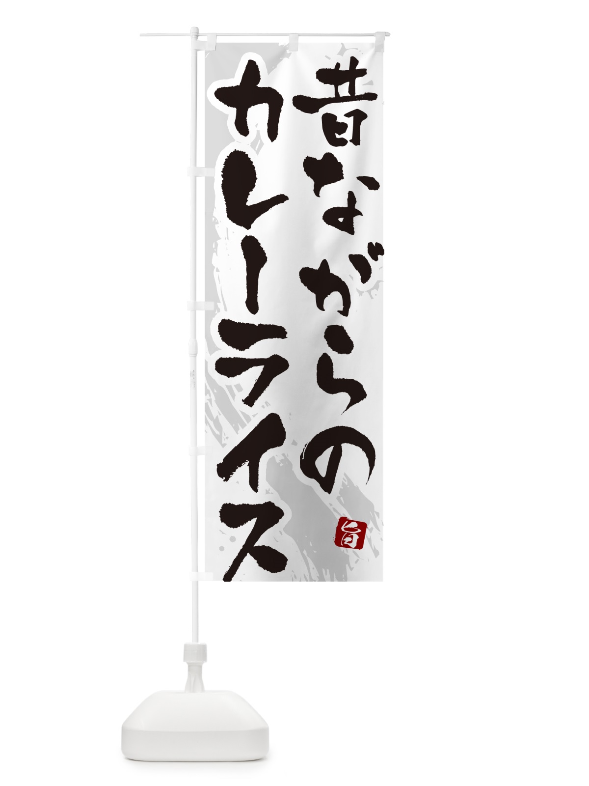 のぼり 昔ながらのカレーライス・筆文字 のぼり旗 NW0S(デザイン【A】)