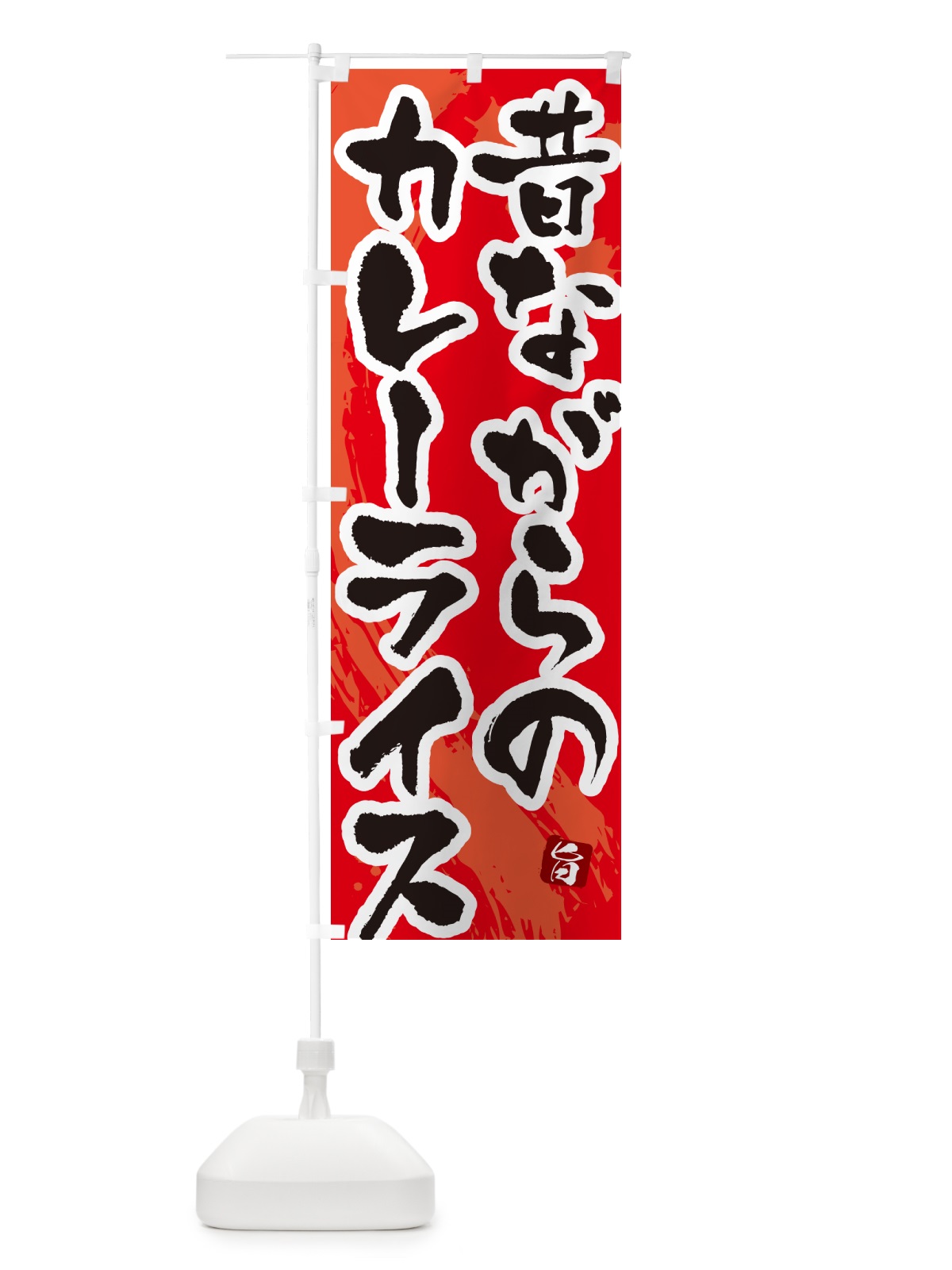 のぼり 昔ながらのカレーライス・筆文字 のぼり旗 NW0S(デザイン【B】)