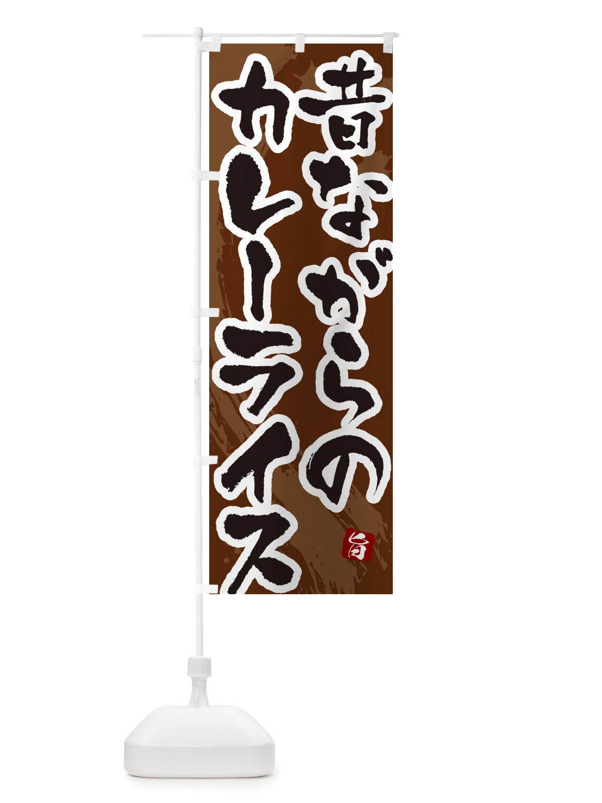 のぼり 昔ながらのカレーライス・筆文字 のぼり旗 NW0S(デザイン【C】)