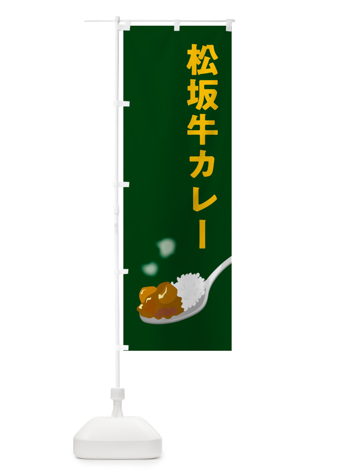 のぼり 松坂牛カレー のぼり旗 NW0U(デザイン【B】)