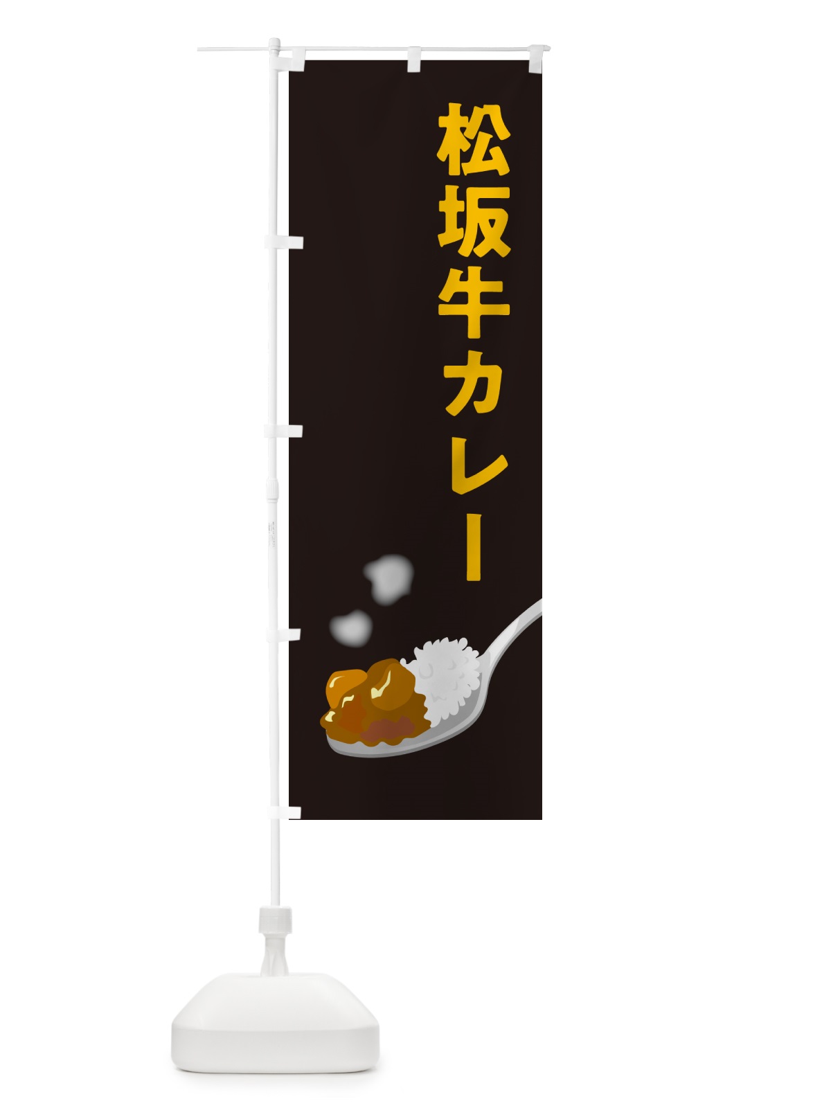 のぼり 松坂牛カレー のぼり旗 NW0U(デザイン【C】)