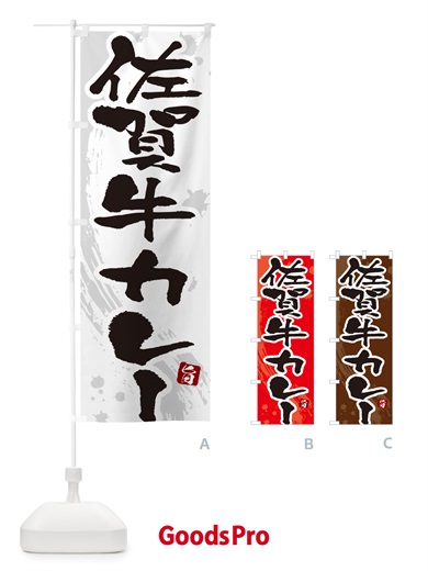 のぼり 佐賀牛カレー・筆文字 のぼり旗 NW0W