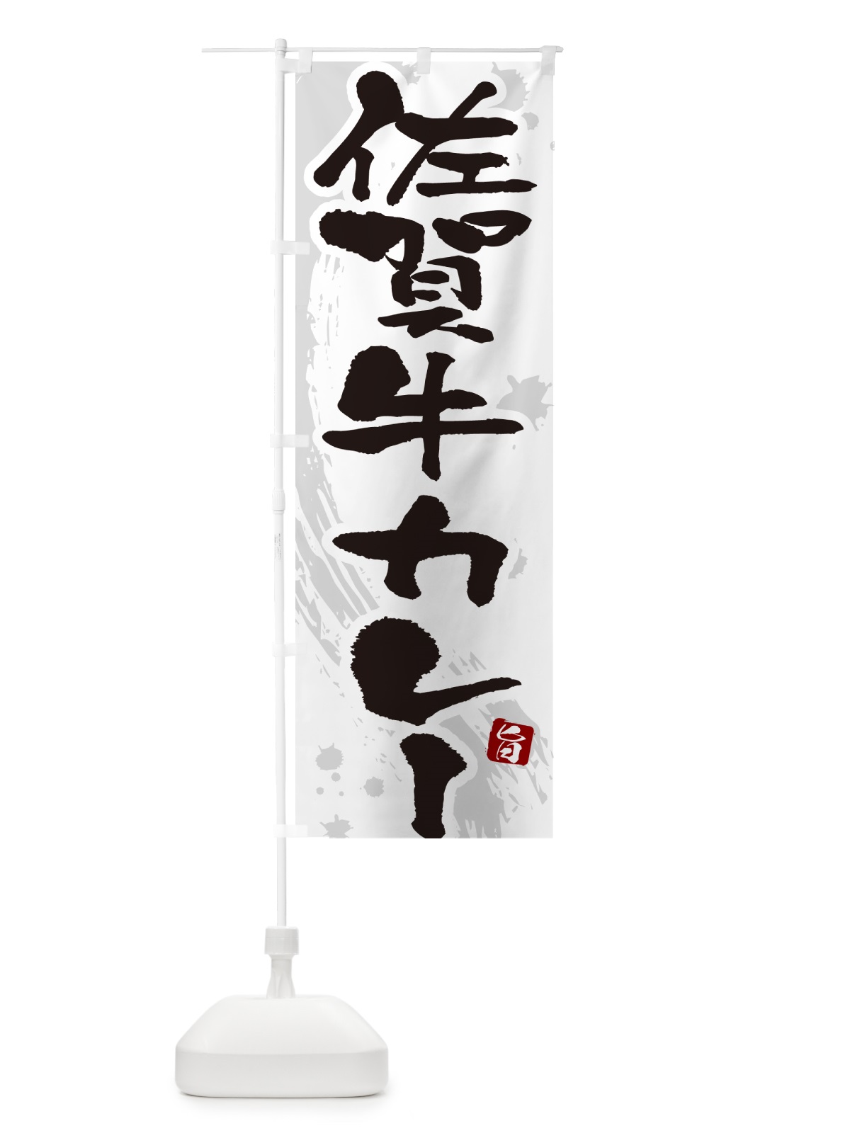 のぼり 佐賀牛カレー・筆文字 のぼり旗 NW0W(デザイン【A】)