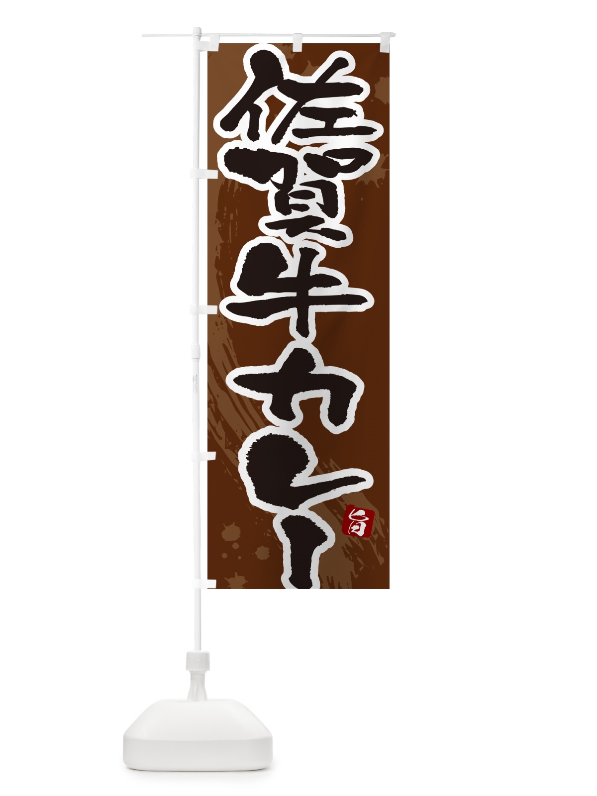 のぼり 佐賀牛カレー・筆文字 のぼり旗 NW0W(デザイン【C】)