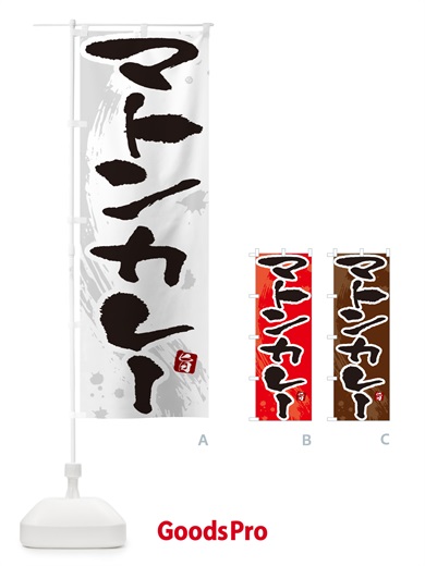 のぼり マトンカレー・筆文字 のぼり旗 NW0X