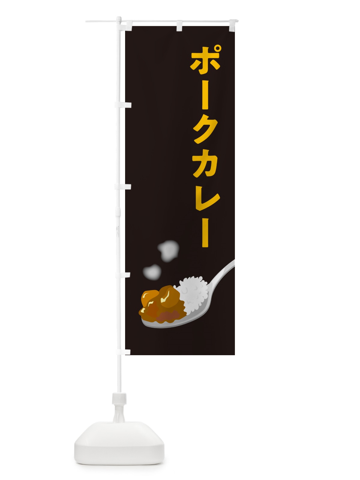 のぼり ポークカレー のぼり旗 NW0Y(デザイン【C】)