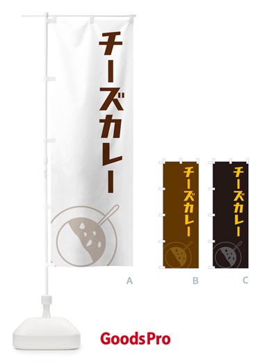 のぼり チーズカレー のぼり旗 NW10