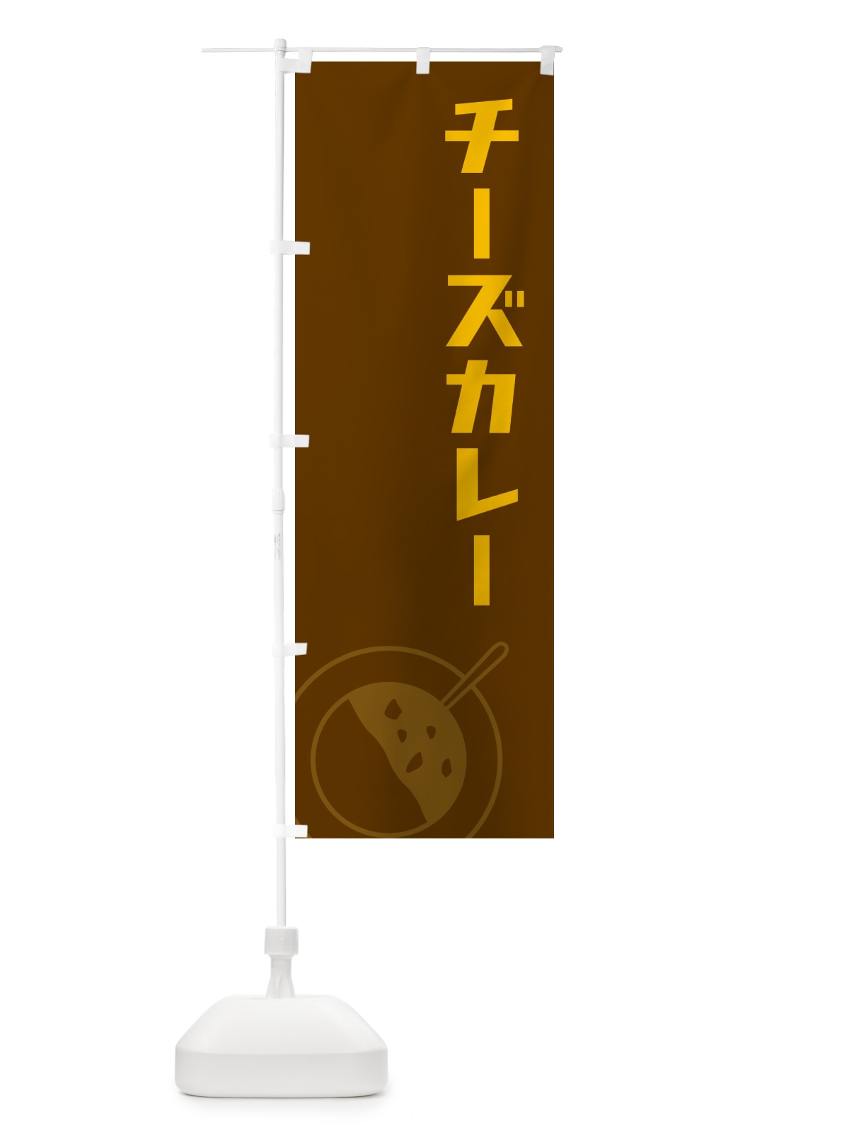 のぼり チーズカレー のぼり旗 NW10(デザイン【B】)