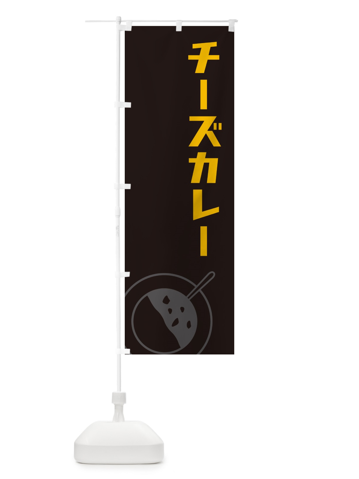 のぼり チーズカレー のぼり旗 NW10(デザイン【C】)