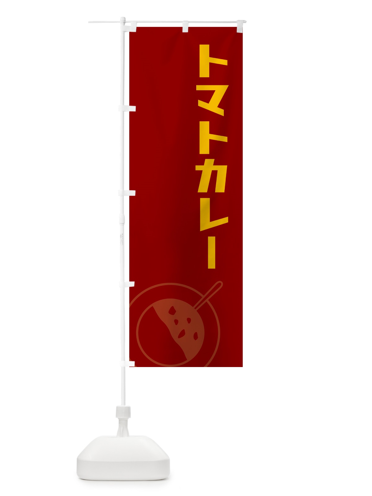 のぼり トマトカレー のぼり旗 NW11(デザイン【C】)