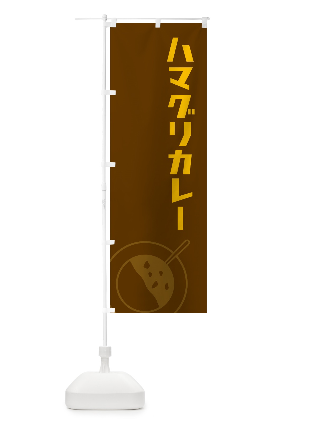 のぼり ハマグリカレー・はまぐりカレー のぼり旗 NW12(デザイン【B】)