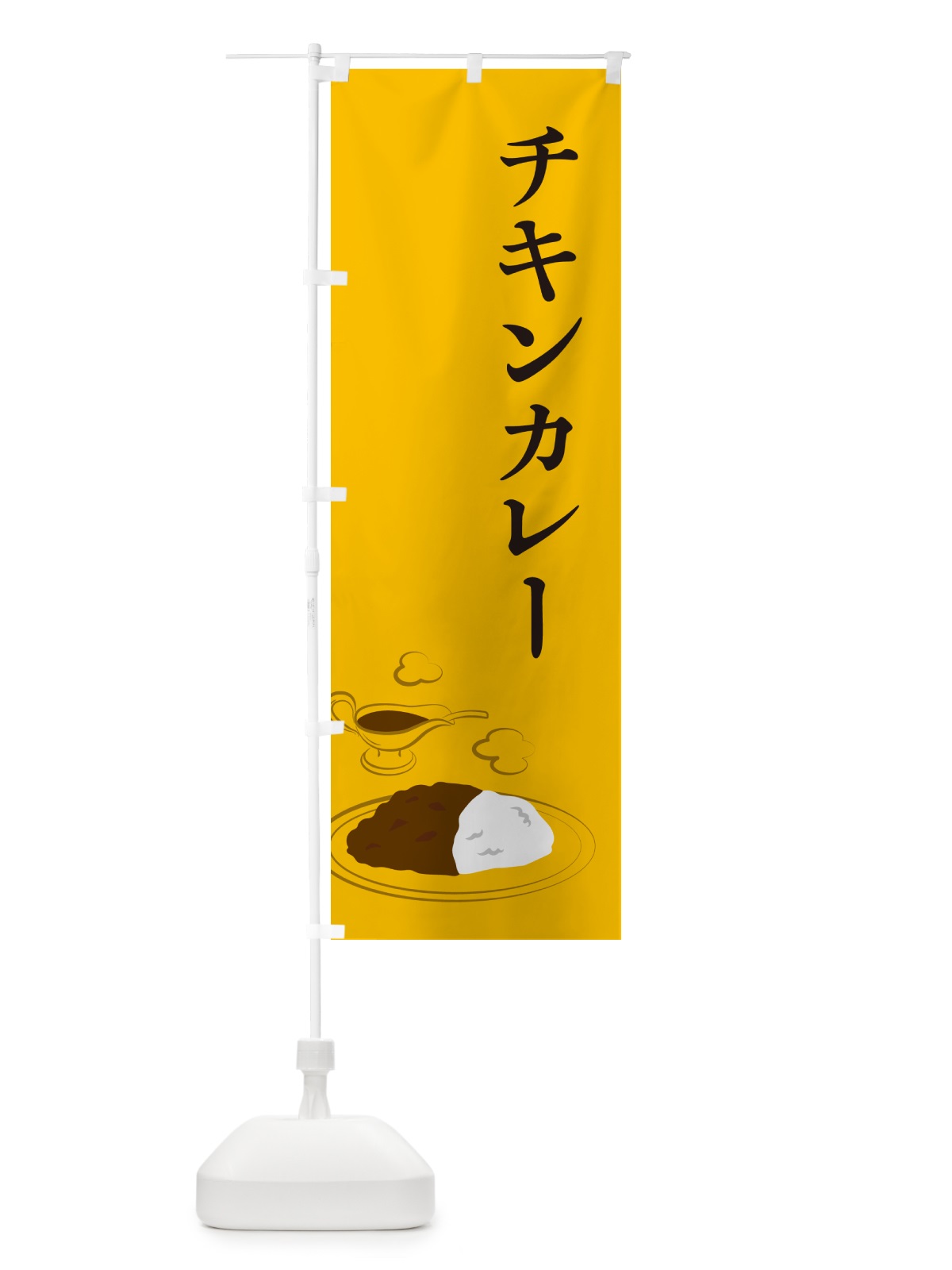 のぼり チキンカレー・シンプル・イラスト のぼり旗 NW14(デザイン【B】)