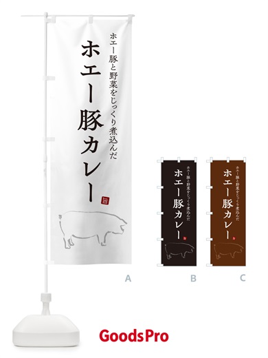 のぼり ホエー豚カレー・ポークカレー のぼり旗 NW16