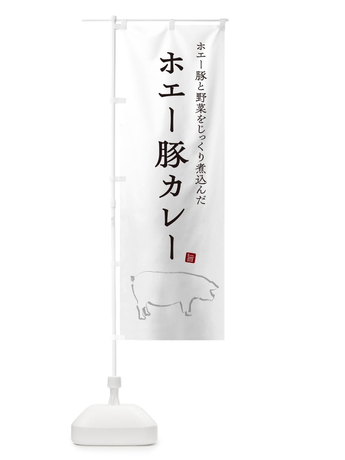 のぼり ホエー豚カレー・ポークカレー のぼり旗 NW16(デザイン【A】)