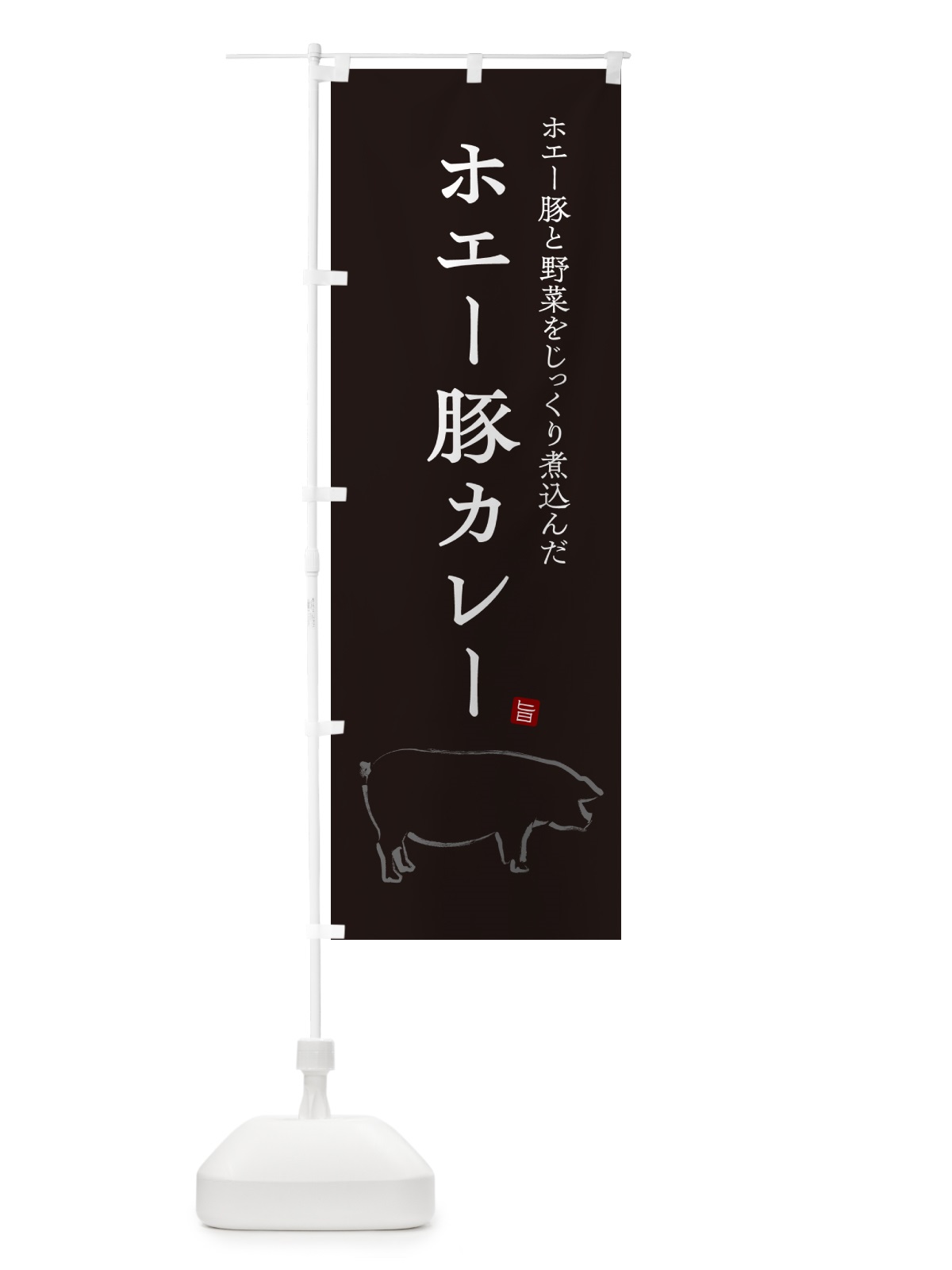 のぼり ホエー豚カレー・ポークカレー のぼり旗 NW16(デザイン【B】)