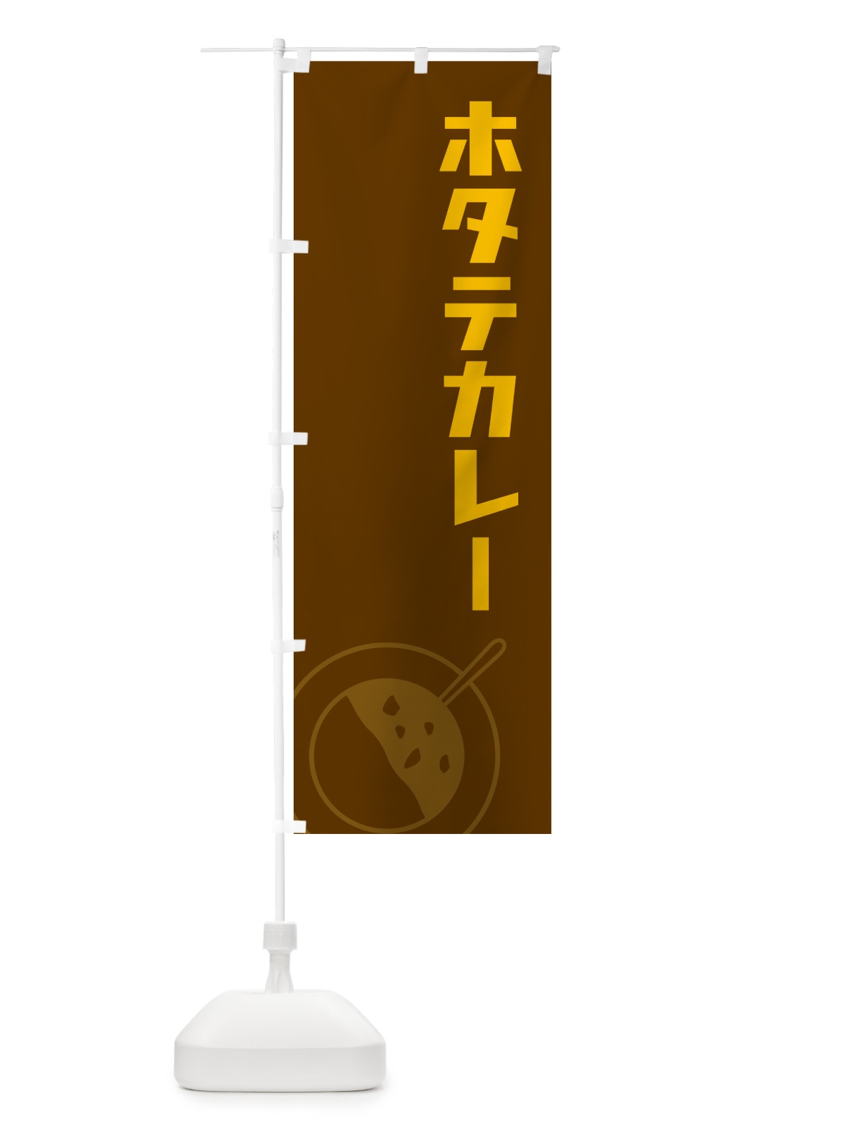 のぼり ホタテカレー・ほたてカレー のぼり旗 NW1C(デザイン【B】)