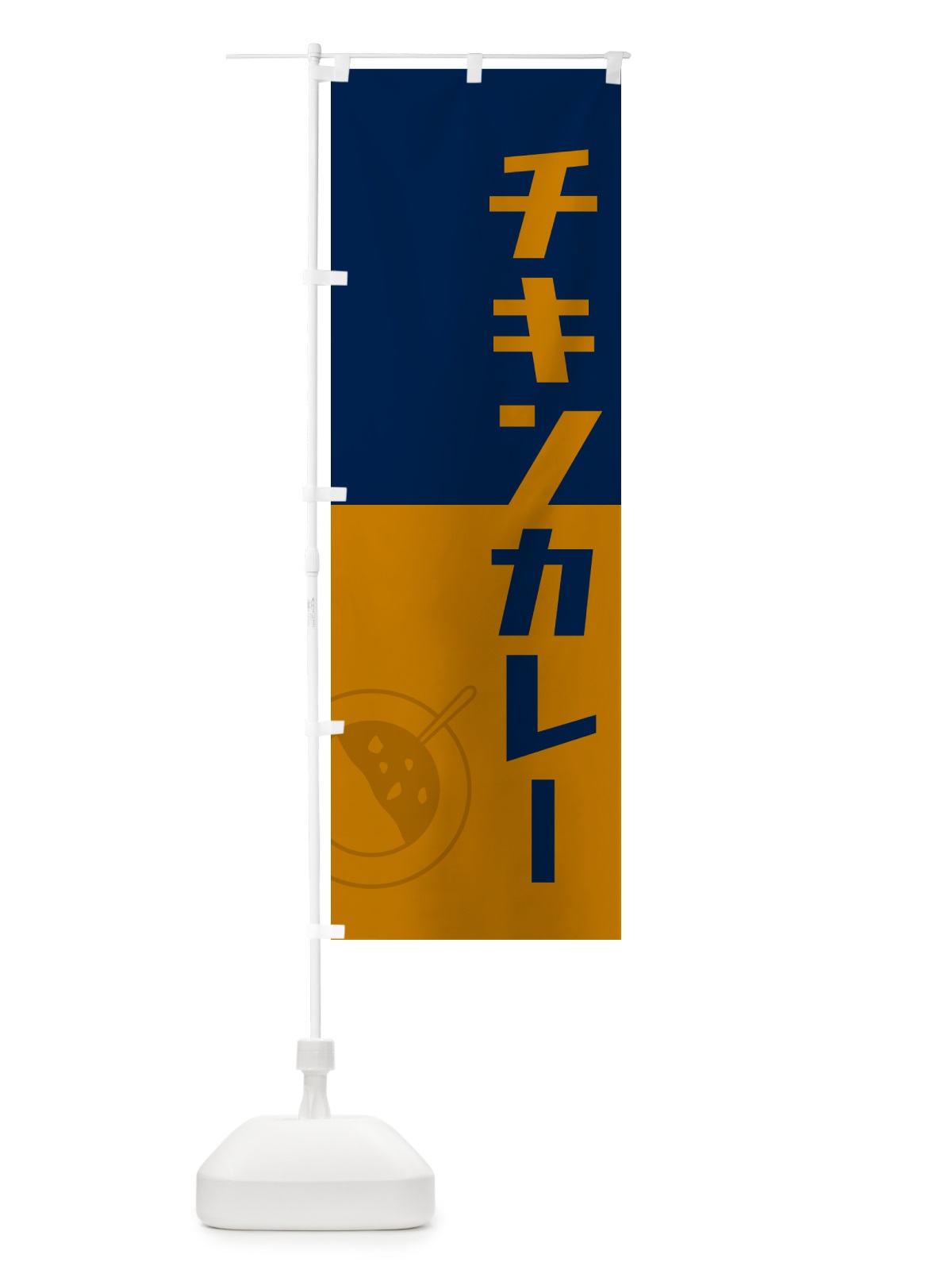 のぼり チキンカレー・レトロデザイン のぼり旗 NW1K(デザイン【C】)