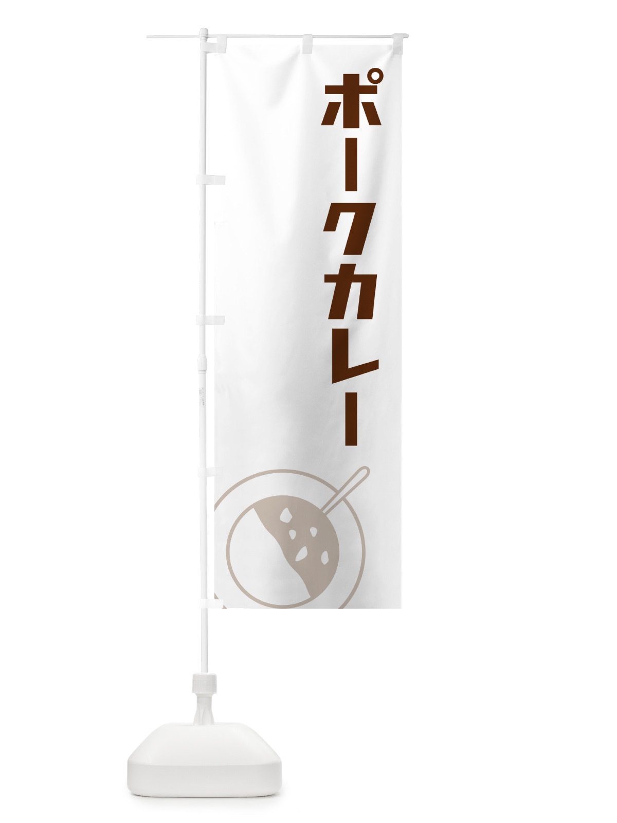 のぼり ポークカレー のぼり旗 NW1L(デザイン【A】)