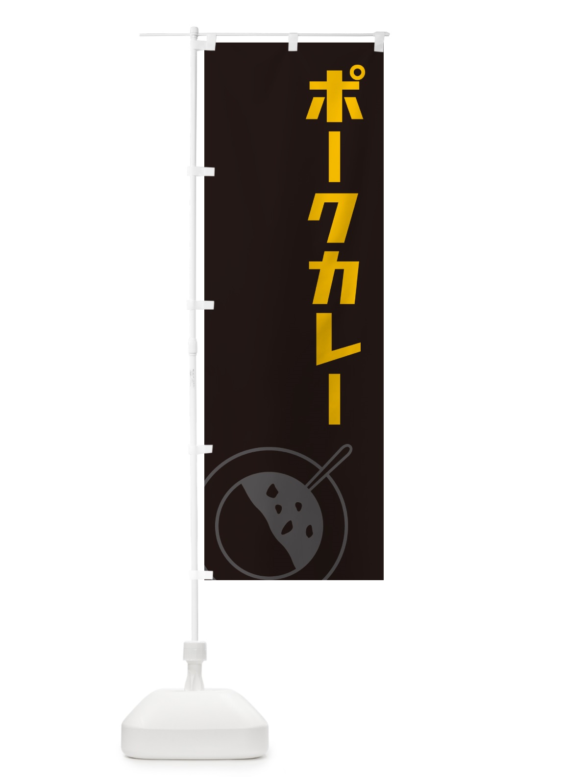 のぼり ポークカレー のぼり旗 NW1L(デザイン【C】)