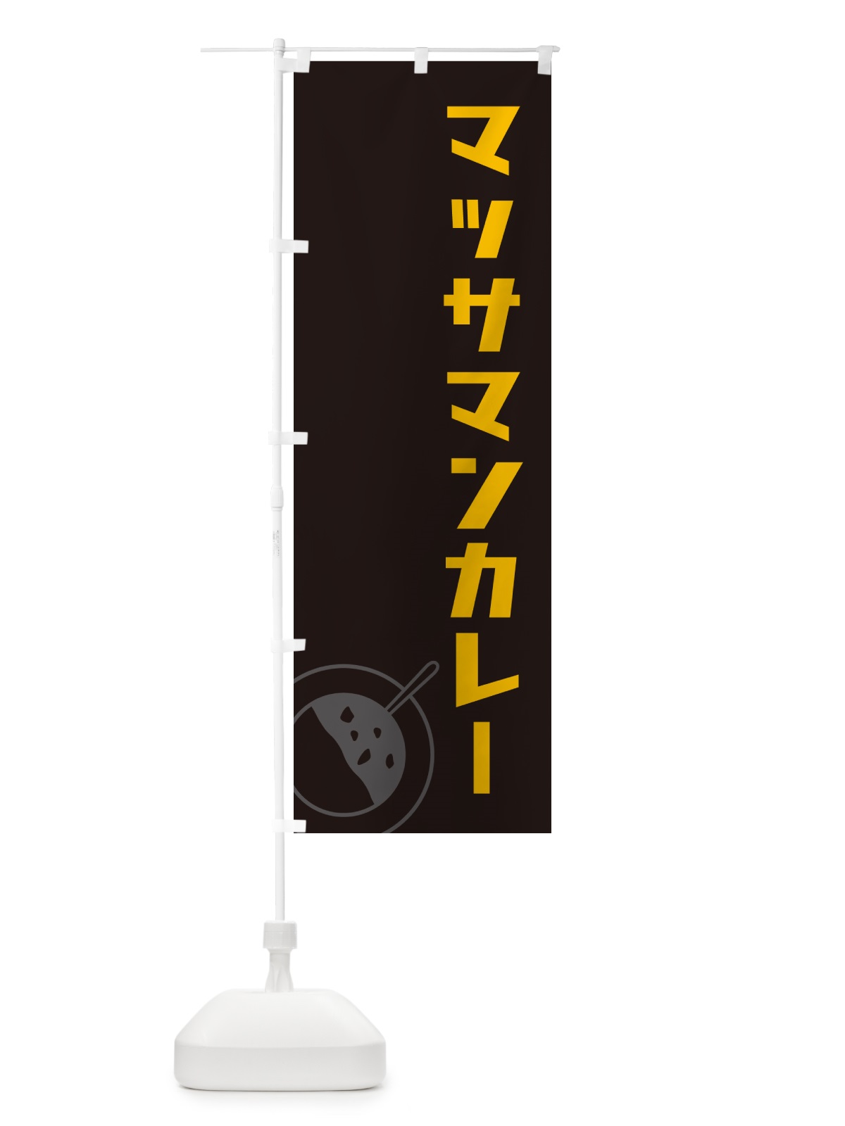 のぼり マッサマンカレー のぼり旗 NW1S(デザイン【C】)