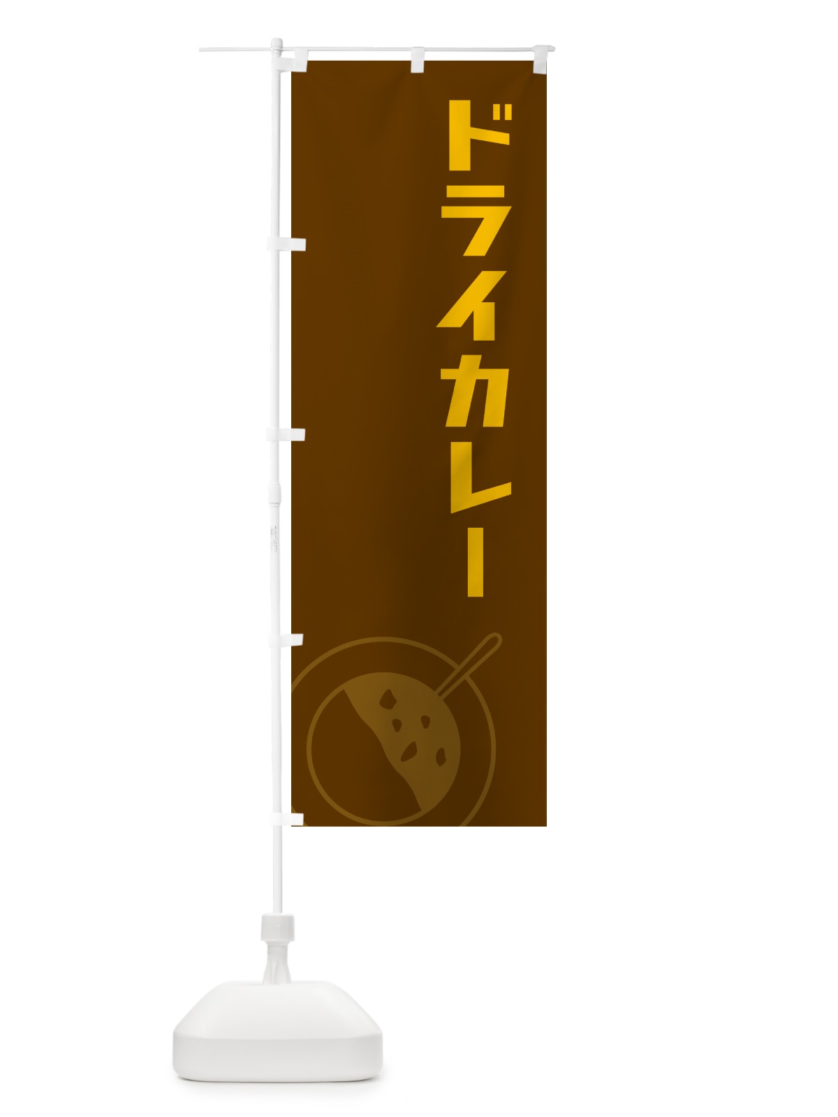 のぼり ドライカレー のぼり旗 NW1T(デザイン【B】)