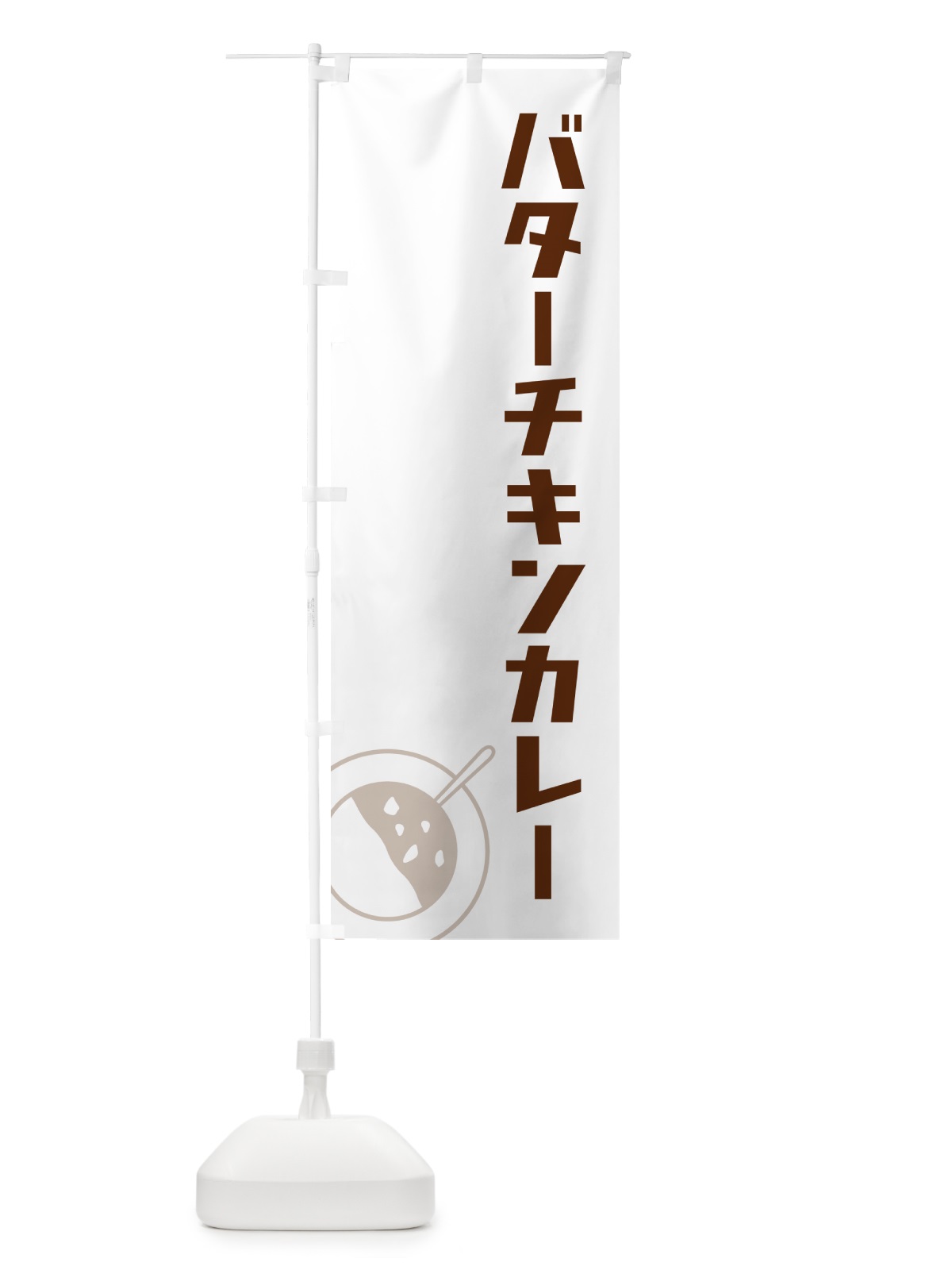 のぼり バターチキンカレー のぼり旗 NW1X(デザイン【A】)