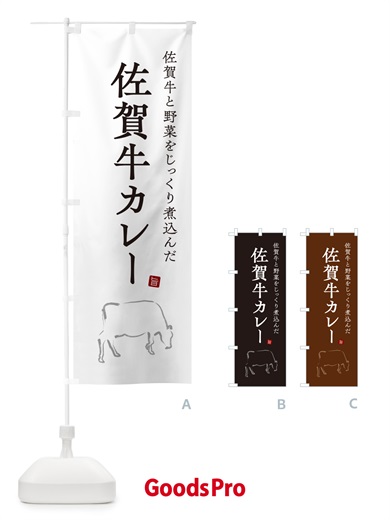 のぼり 佐賀牛カレー・ビーフカレー のぼり旗 NW21