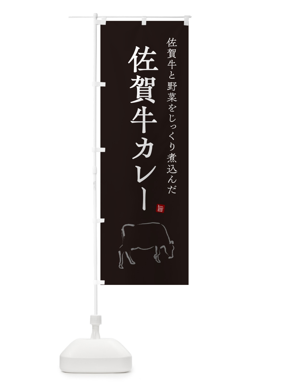 のぼり 佐賀牛カレー・ビーフカレー のぼり旗 NW21(デザイン【B】)