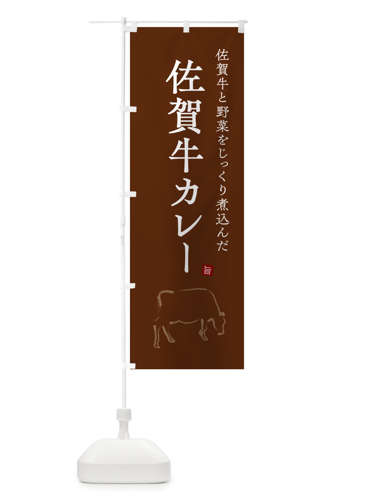 のぼり 佐賀牛カレー・ビーフカレー のぼり旗 NW21(デザイン【C】)