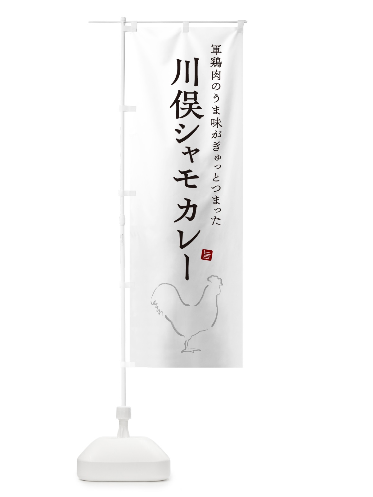 のぼり 川俣シャモカレー・軍鶏・チキンカレー のぼり旗 NW23(デザイン【A】)