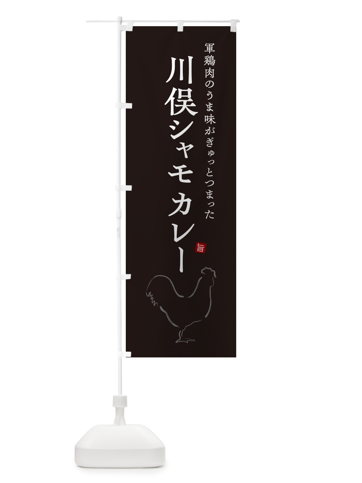 のぼり 川俣シャモカレー・軍鶏・チキンカレー のぼり旗 NW23(デザイン【B】)