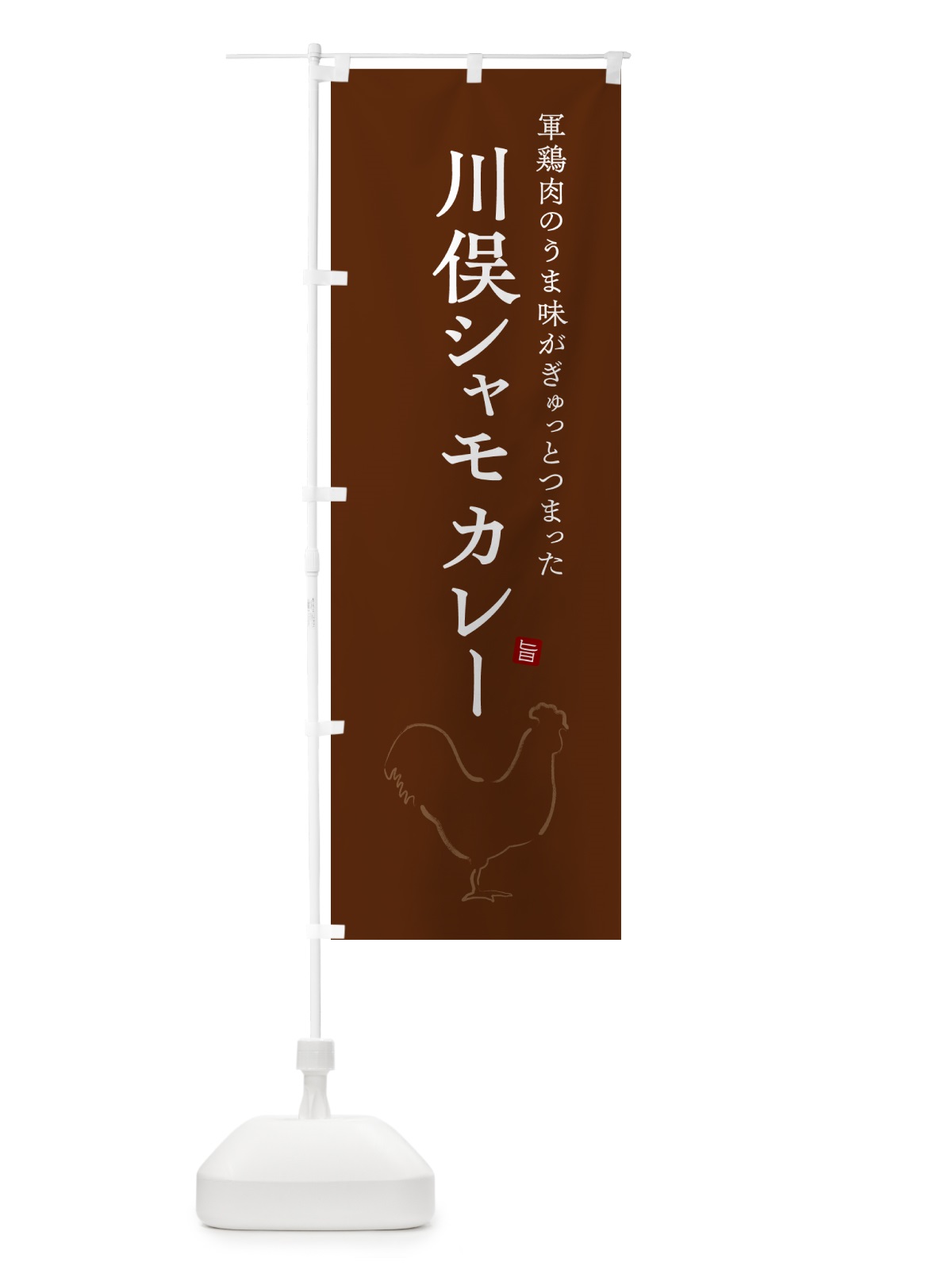 のぼり 川俣シャモカレー・軍鶏・チキンカレー のぼり旗 NW23(デザイン【C】)