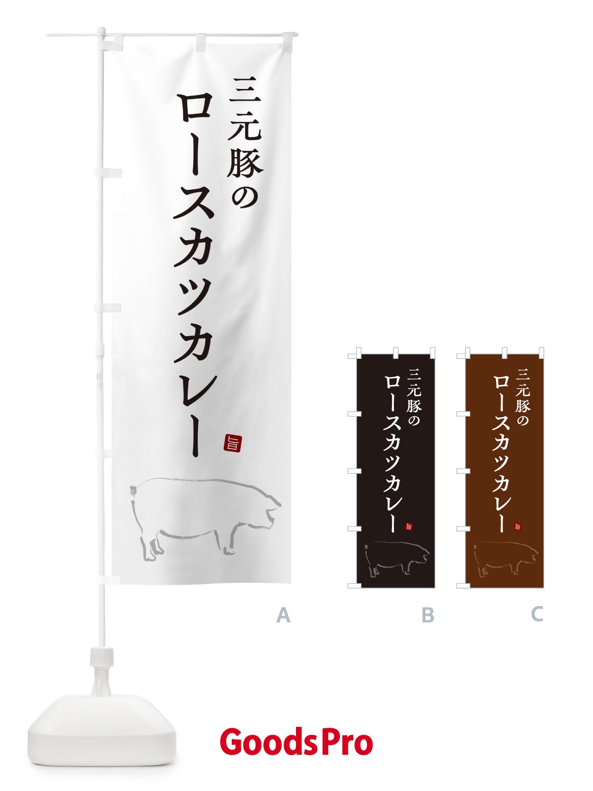 のぼり 三元豚のロースカツカレー・ポークカレー のぼり旗 NW24