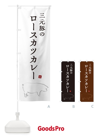 のぼり 三元豚のロースカツカレー・ポークカレー のぼり旗 NW24