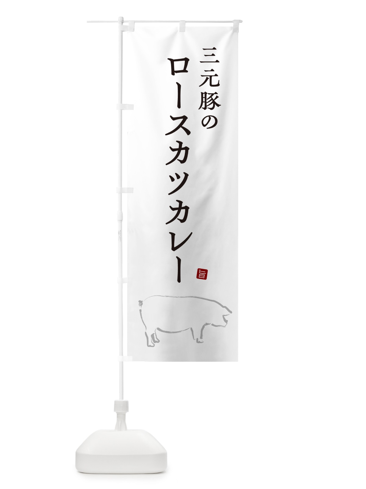 のぼり 三元豚のロースカツカレー・ポークカレー のぼり旗 NW24(デザイン【A】)