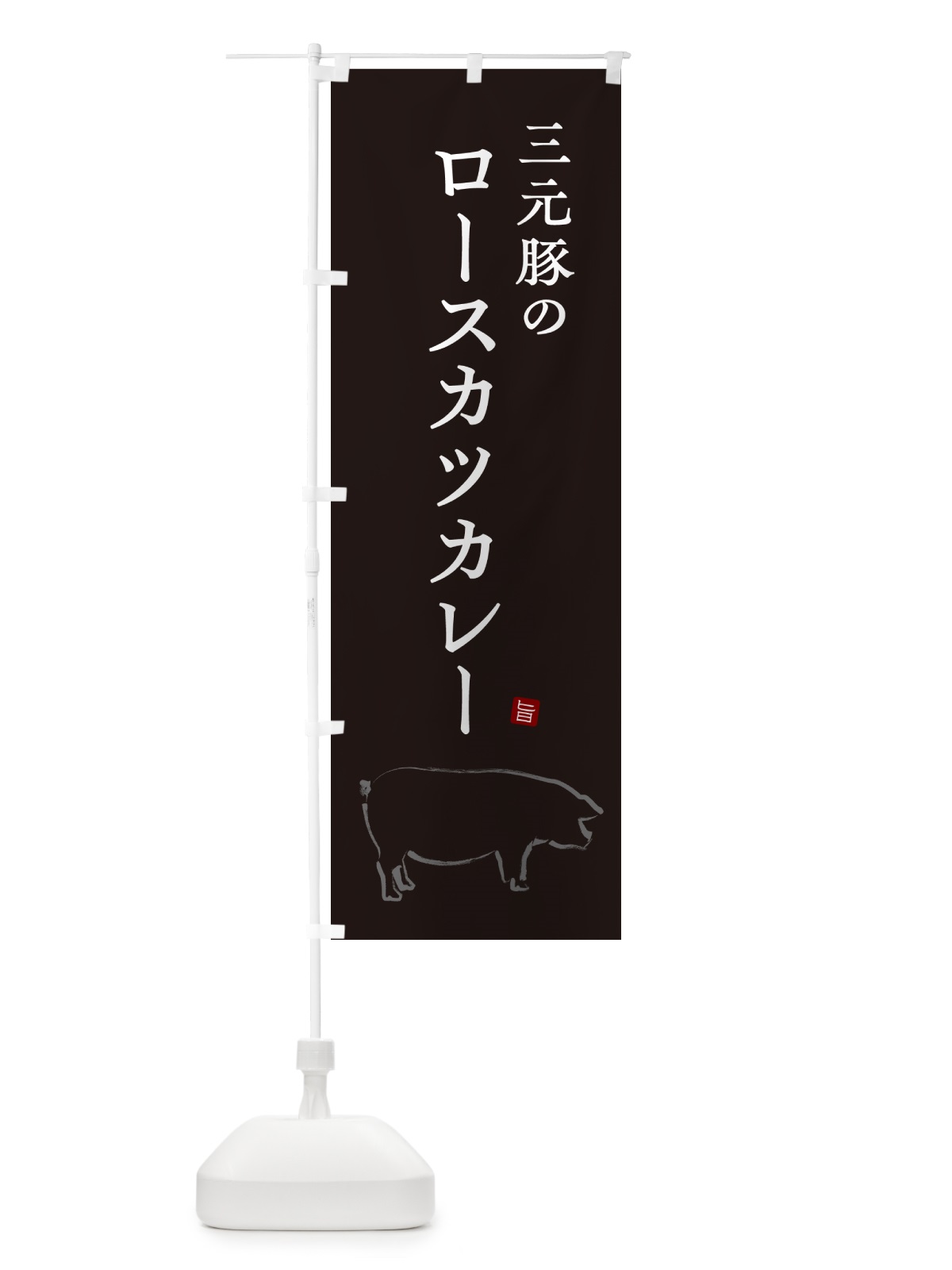のぼり 三元豚のロースカツカレー・ポークカレー のぼり旗 NW24(デザイン【B】)