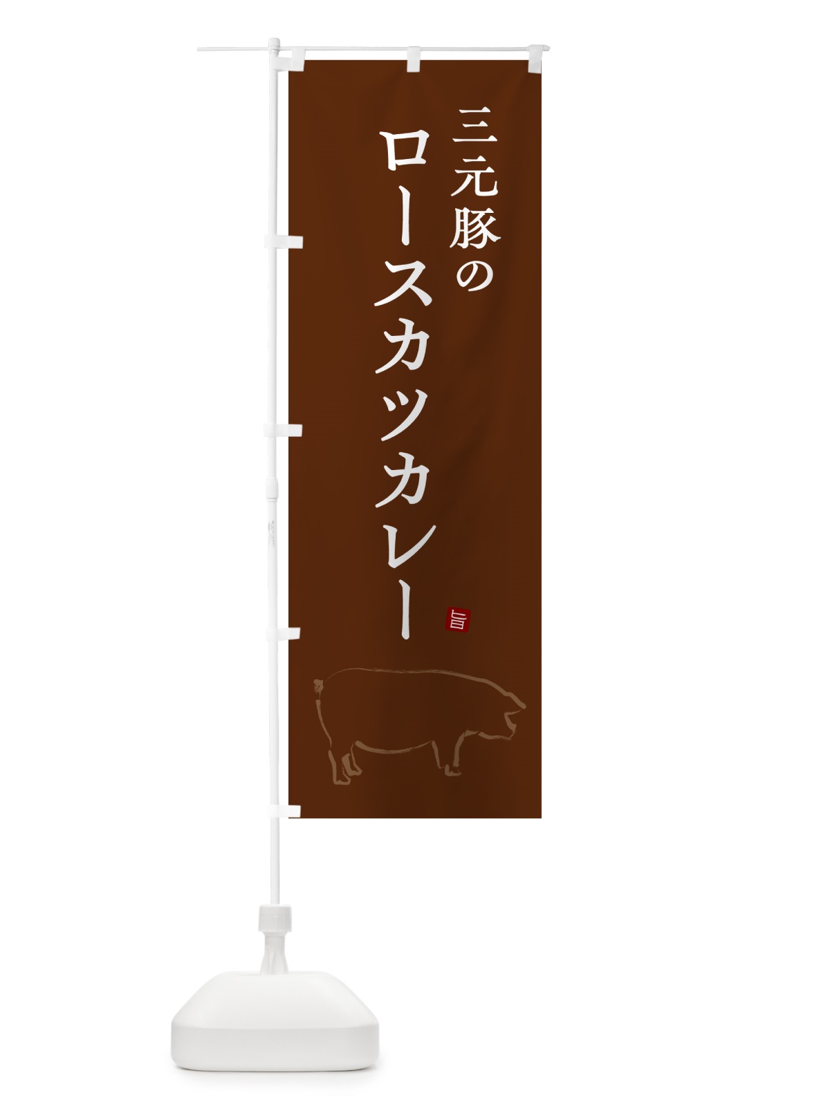 のぼり 三元豚のロースカツカレー・ポークカレー のぼり旗 NW24(デザイン【C】)