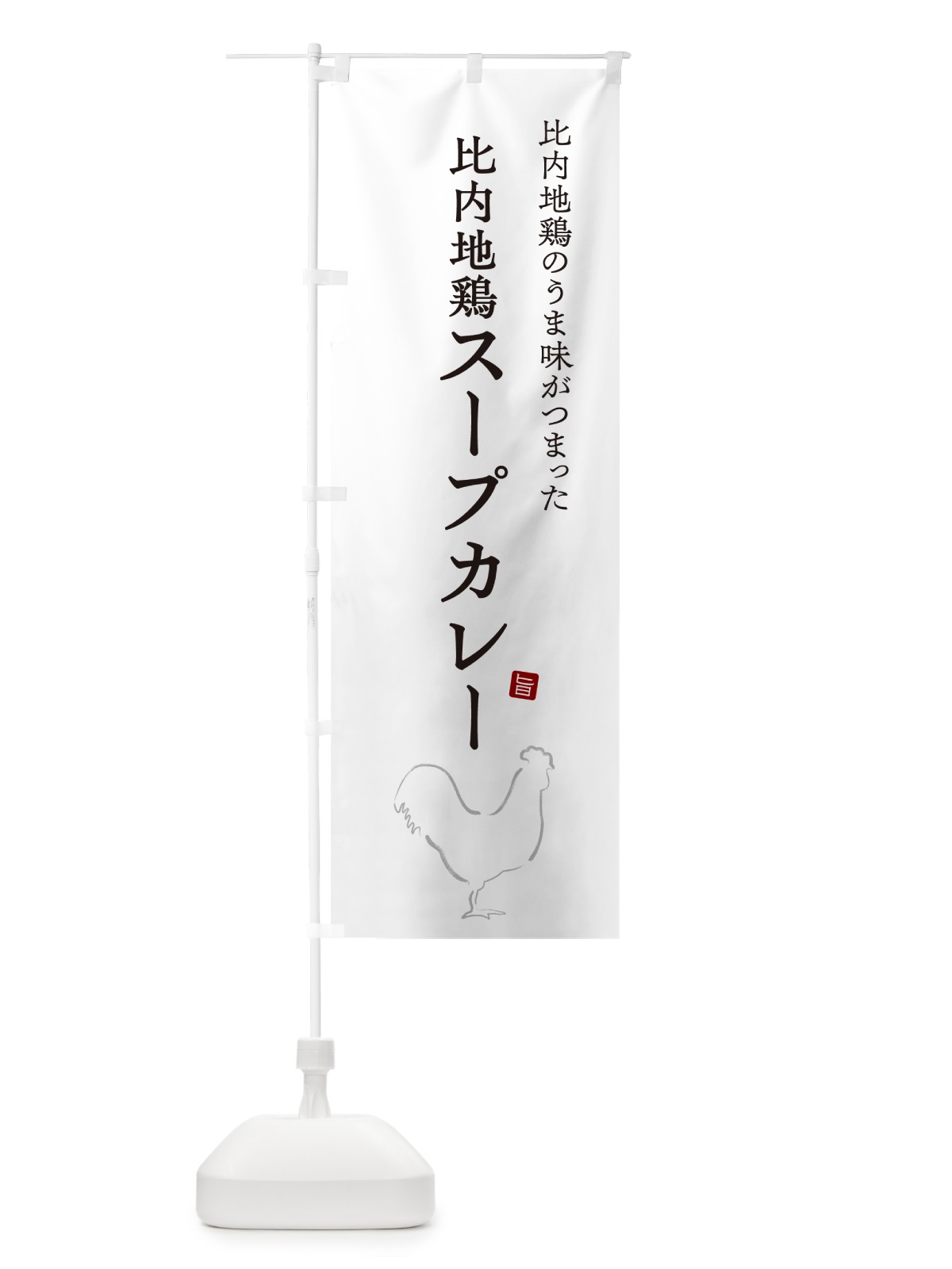 のぼり 比内地鶏スープカレー・チキンカレー のぼり旗 NW25(デザイン【A】)