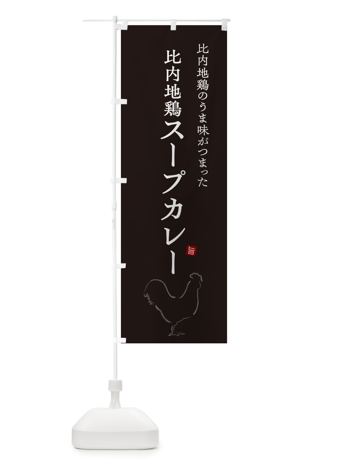 のぼり 比内地鶏スープカレー・チキンカレー のぼり旗 NW25(デザイン【B】)
