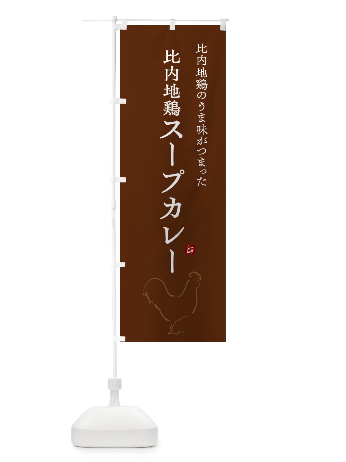 のぼり 比内地鶏スープカレー・チキンカレー のぼり旗 NW25(デザイン【C】)
