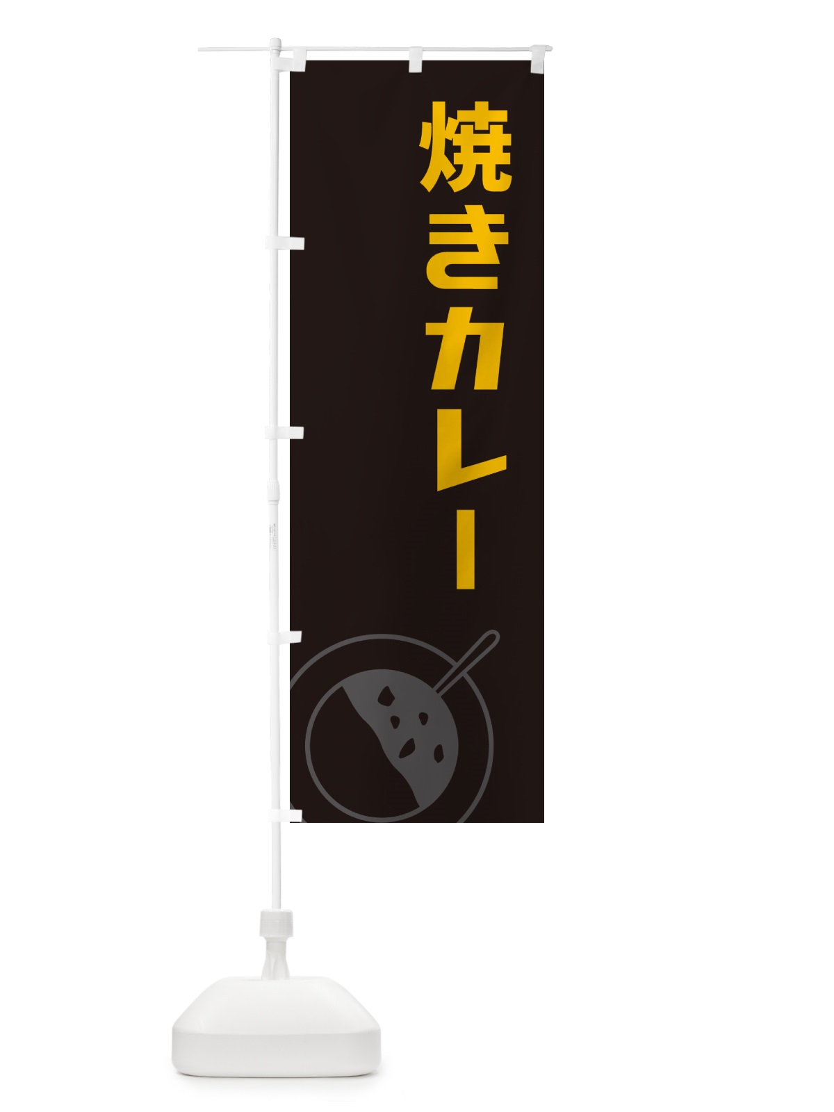 のぼり 焼きカレー のぼり旗 NW26(デザイン【C】)