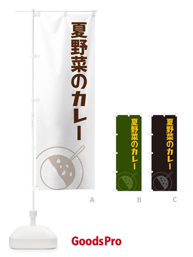 のぼり 夏野菜のカレー のぼり旗 NW27