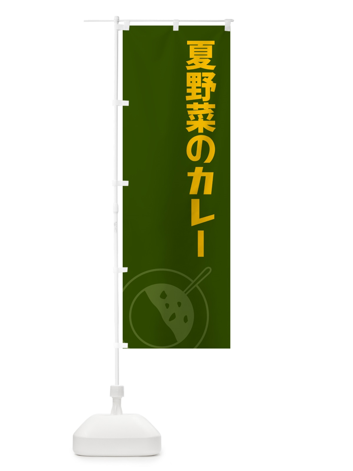 のぼり 夏野菜のカレー のぼり旗 NW27(デザイン【B】)