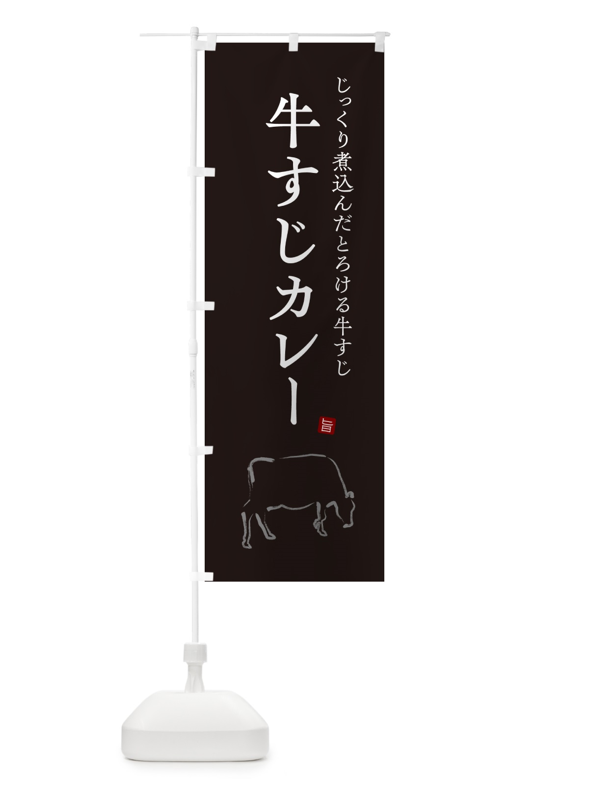 のぼり 牛すじカレー・ビーフカレー のぼり旗 NW28(デザイン【B】)