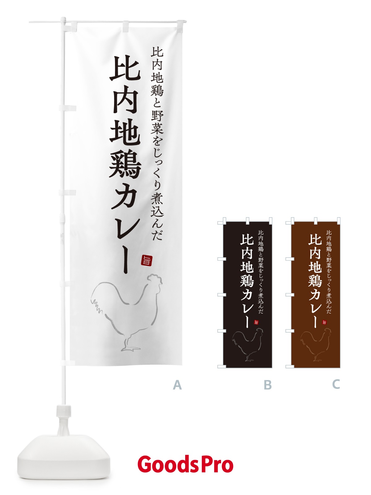 のぼり 比内地鶏カレー・チキンカレー のぼり旗 NW2A